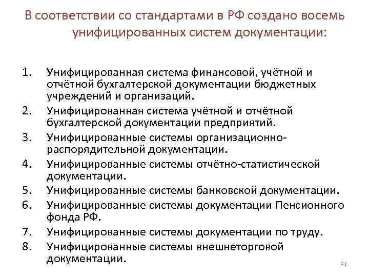 В соответствии со стандартами в РФ создано восемь  унифицированных систем документации:  1.