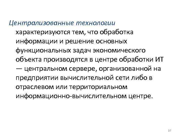 Централизованные технологии  характеризуются тем, что обработка  информации и решение основных  функциональных