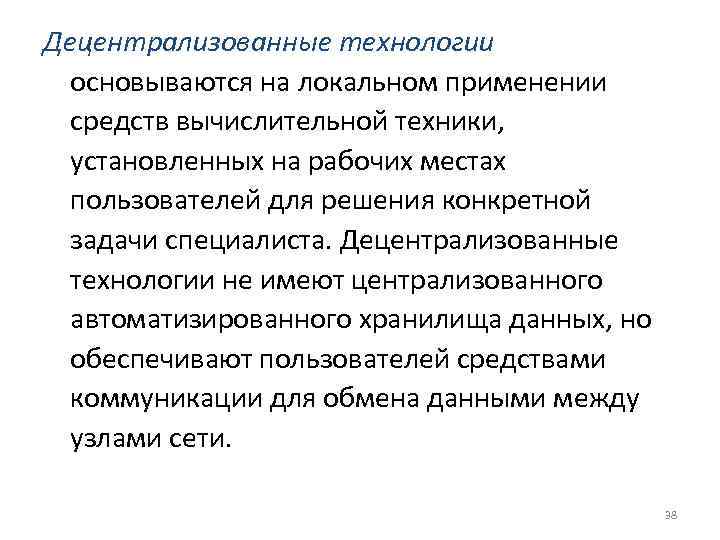 Децентрализованные технологии  основываются на локальном применении  средств вычислительной техники,  установленных на