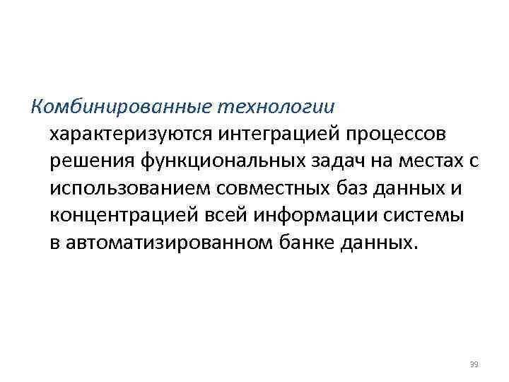 Комбинированные технологии  характеризуются интеграцией процессов  решения функциональных задач на местах с 
