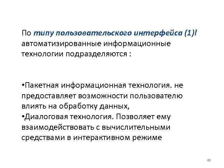 По типу пользовательского интерфейса (1)! автоматизированные информационные технологии подразделяются : • Пакетная информационная технология.
