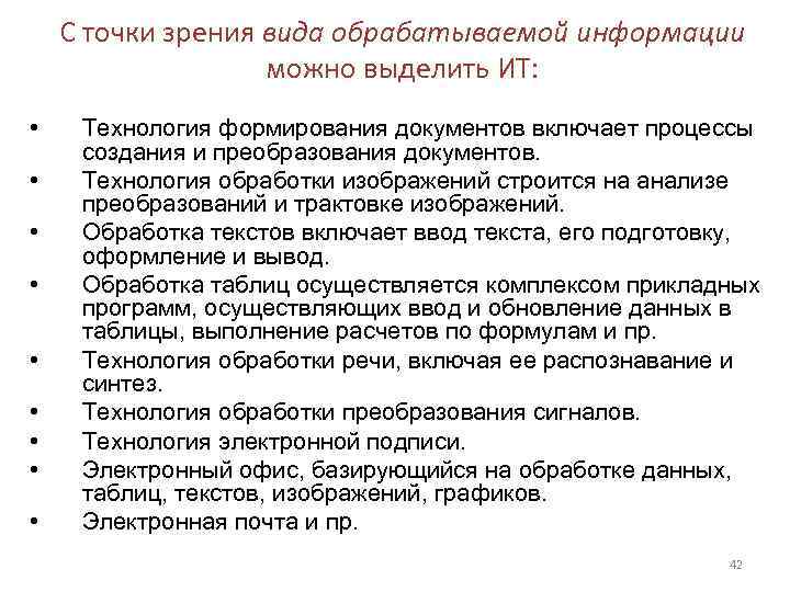   С точки зрения вида обрабатываемой информации    можно выделить ИТ: