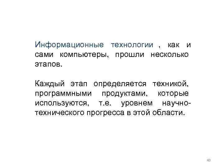 Информационные технологии ,  как и сами компьютеры,  прошли несколько этапов.  Каждый