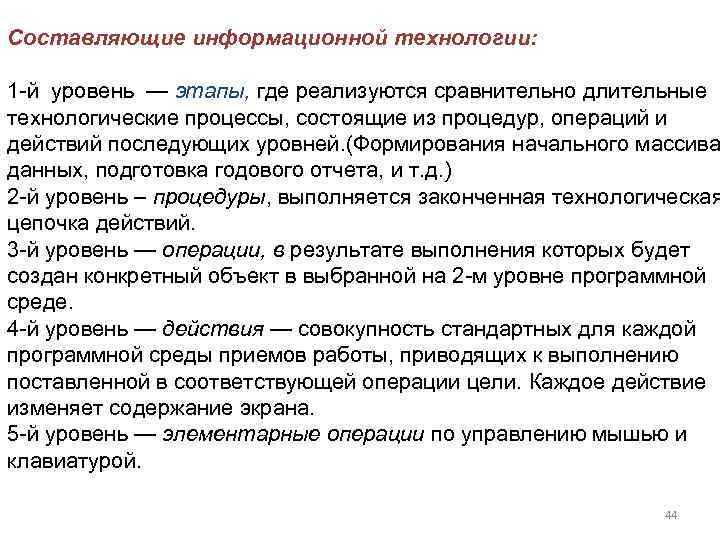 Составляющие информационной технологии:  1 й уровень — этапы, где реализуются сравнительно длительные технологические