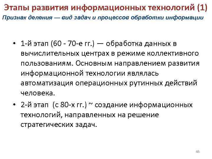 Этапы развития информационных технологий (1) Признак деления — вид задач и процессов обработки информации