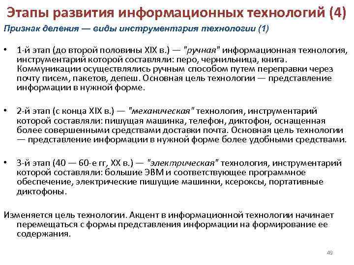 Этапы развития информационных технологий (4) Признак деления — виды инструментария технологии (1)  •