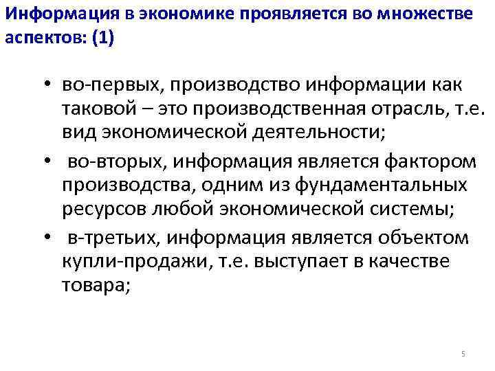 Информация в экономике проявляется во множестве аспектов: (1) • во-первых, производство информации как таковой