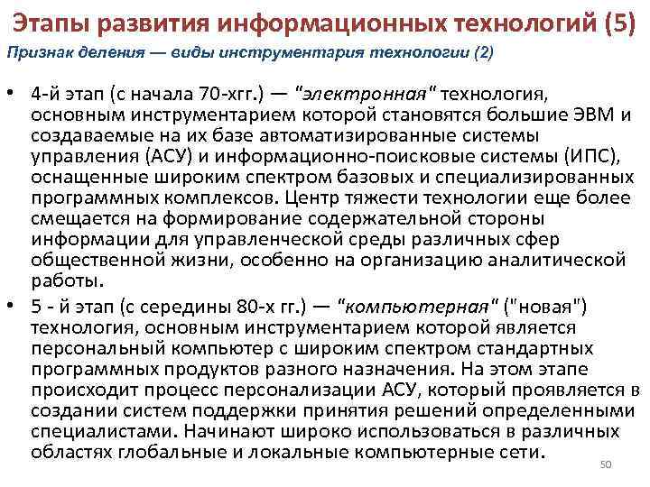 Этапы развития информационных технологий (5) Признак деления — виды инструментария технологии (2)  •