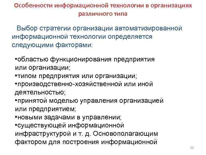 Особенности информационной технологии в организациях    различного типа  Выбор стратегии организации