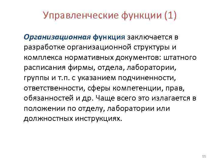  Управленческие функции (1) Организационная функция заключается в разработке организационной структуры и комплекса нормативных