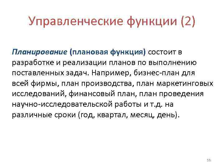   Управленческие функции (2) Планиpование (плановая функция) состоит в разработке и реализации планов