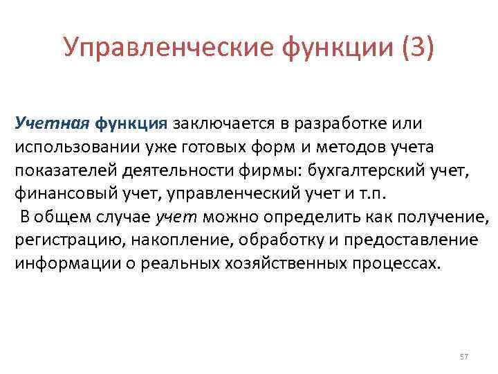  Управленческие функции (3) Учетная функция заключается в разработке или использовании уже готовых форм
