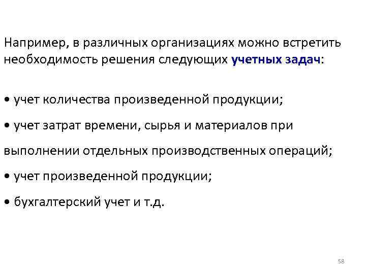 Например, в различных организациях можно встретить необходимость решения следующих учетных задач:  • учет