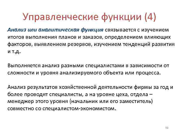  Управленческие функции (4) Анализ или аналитическая функция связывается с изучением итогов выполнения планов
