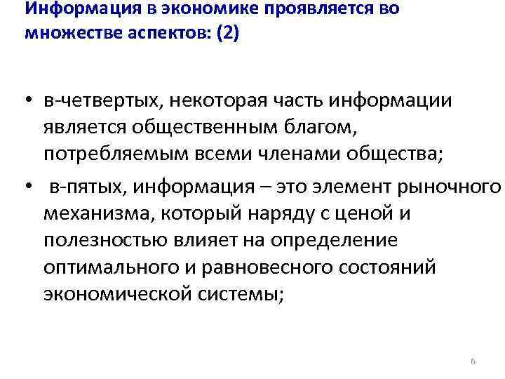 Информация в экономике проявляется во множестве аспектов: (2)  • в-четвертых, некоторая часть информации