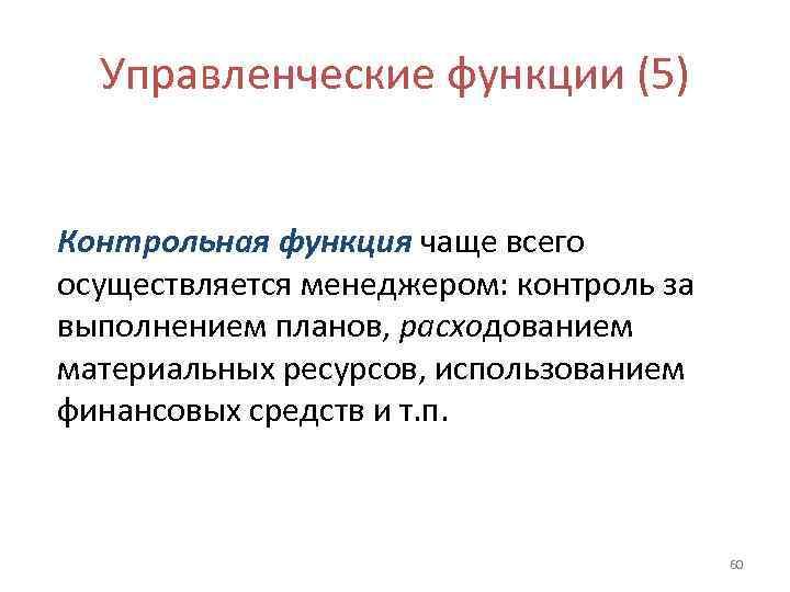  Управленческие функции (5)  Контрольная функция чаще всего осуществляется менеджером: контроль за выполнением