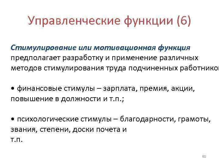   Управленческие функции (6) Стимулирование или мотивационная функция предполагает разработку и применение различных