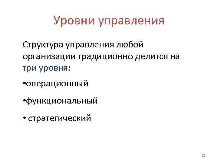   Уровни управления Структура управления любой организации традиционно делится на три уровня: 