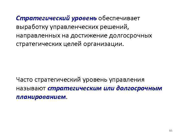 Стратегический уровень обеспечивает выработку управленческих решений, направленных на достижение долгосрочных стратегических целей организации. Часто