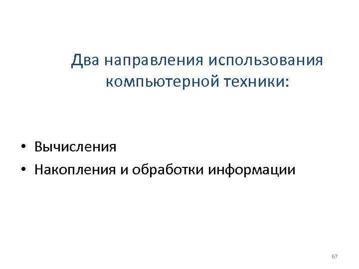  Два направления использования  компьютерной техники: • Вычисления • Накопления и обработки информации