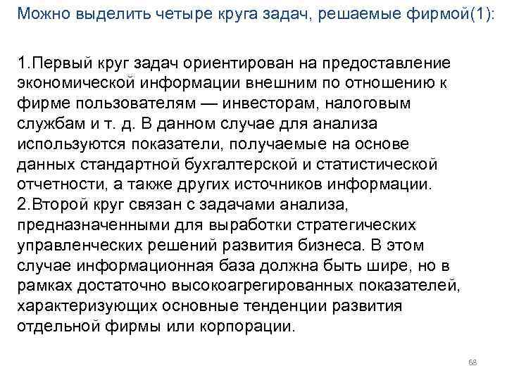 Можно выделить четыре круга задач, решаемые фирмой(1):  1. Первый круг задач ориентирован на