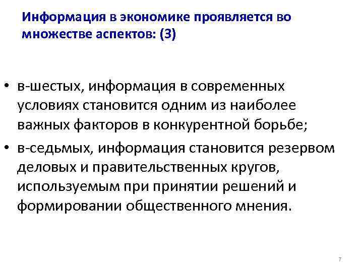  Информация в экономике проявляется во  множестве аспектов: (3)  • в-шестых, информация
