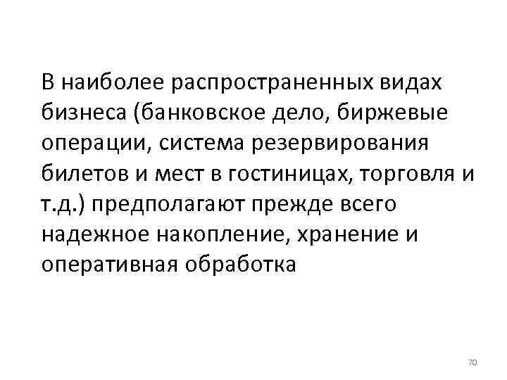В наиболее распространенных видах бизнеса (банковское дело, биржевые операции, система резервирования билетов и мест