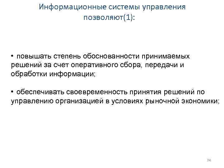   Информационные системы управления   позволяют(1): • повышать степень обоснованности принимаемых решений