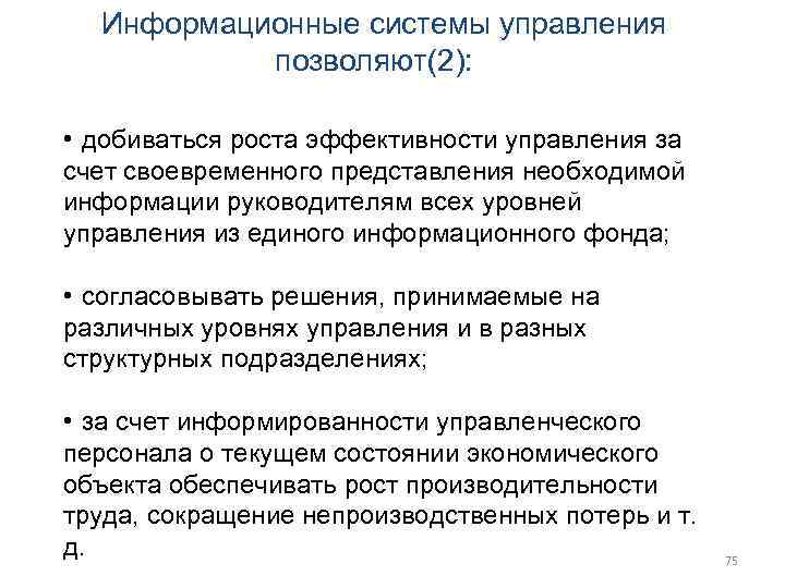  Информационные системы управления   позволяют(2):  • добиваться роста эффективности управления за