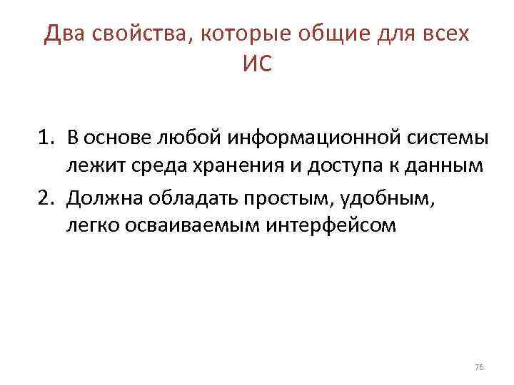 Два свойства, которые общие для всех    ИС 1. В основе любой