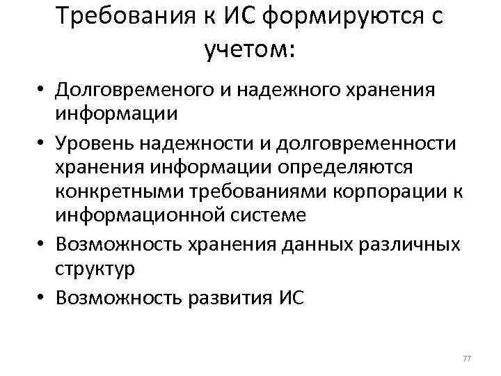  Требования к ИС формируются с   учетом:  • Долговременого и надежного