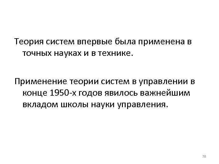 Теория систем впервые была применена в  точных науках и в технике.  Применение