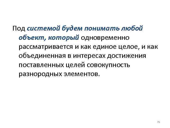 Под системой будем понимать любой объект, который одновременно рассматривается и как единое целое, и
