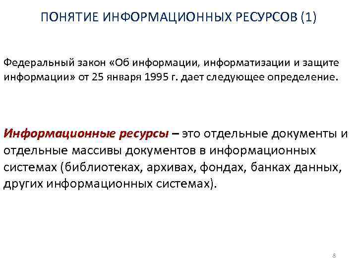  ПОНЯТИЕ ИНФОРМАЦИОННЫХ РЕСУРСОВ (1)  Федеральный закон «Об информации, информатизации и защите информации»