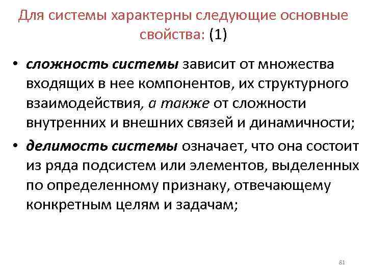 Для системы характерны следующие основные   свойства: (1) • сложность системы зависит от