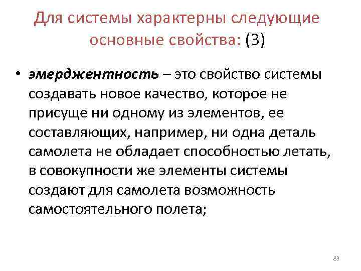  Для системы характерны следующие   основные свойства: (3) • эмерджентность – это