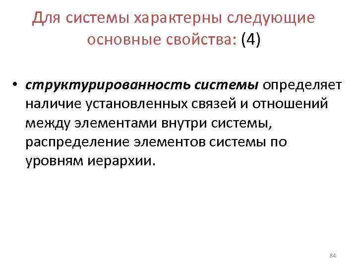  Для системы характерны следующие   основные свойства: (4)  • структурированность системы