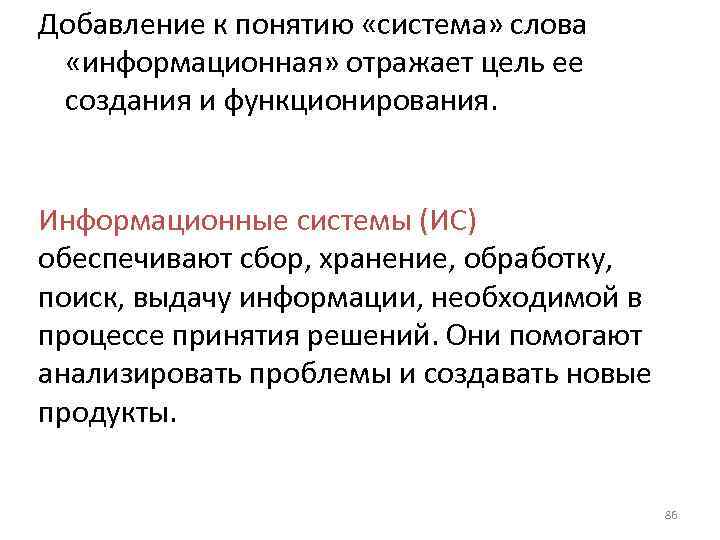 Добавление к понятию «система» слова  «информационная» отражает цель ее создания и функционирования. 