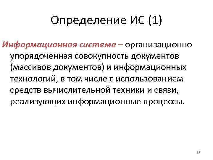    Определение ИС (1) Информационная система – организационно упорядоченная совокупность документов (массивов