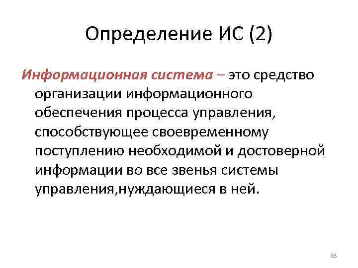   Определение ИС (2) Информационная система – это средство организации информационного обеспечения процесса