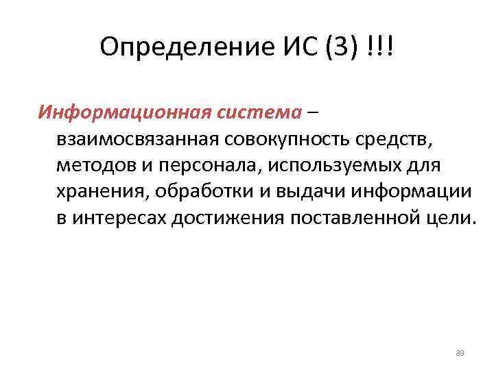 Информационная система определение. Определение ИС. Определение информационной системы (ИС).. Взаимосвязанная совокупность средств методов и персонала.