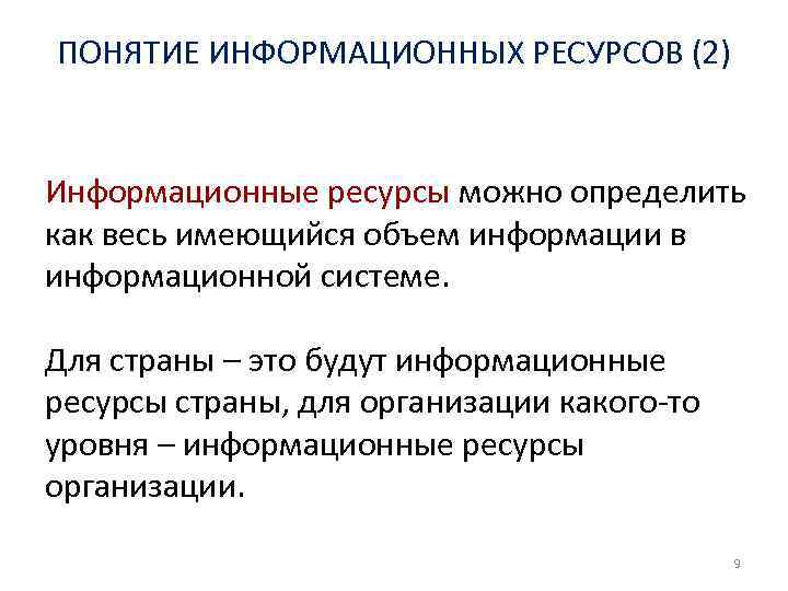 ПОНЯТИЕ ИНФОРМАЦИОННЫХ РЕСУРСОВ (2)  Информационные ресурсы можно определить как весь имеющийся объем информации