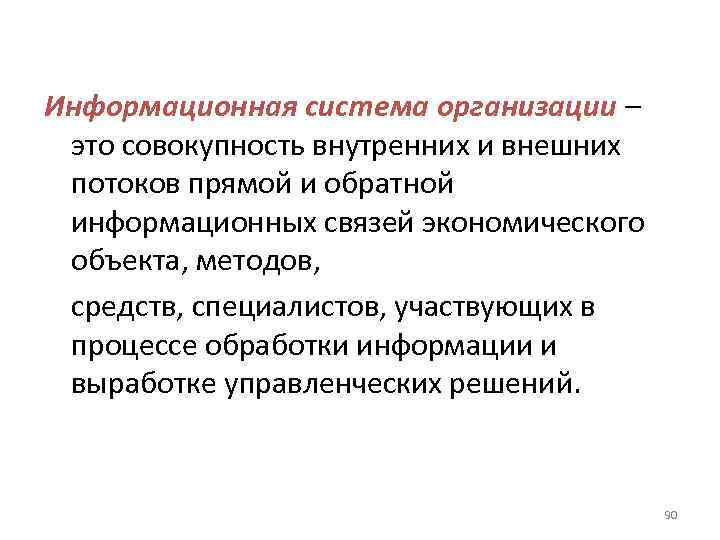 Информационная система организации – это совокупность внутренних и внешних потоков прямой и обратной информационных