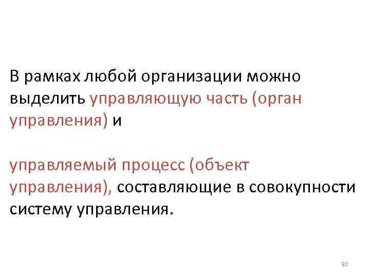 В рамках любой организации можно выделить управляющую часть (орган управления) и управляемый процесс (объект