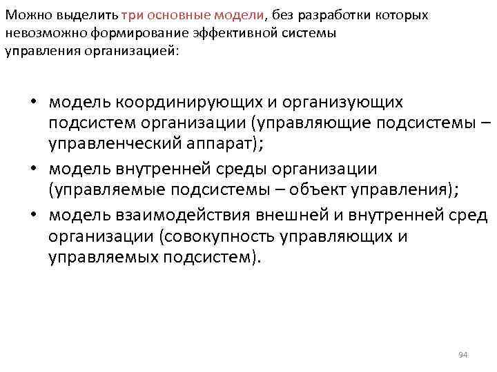 Можно выделить три основные модели, без разработки которых невозможно формирование эффективной системы управления организацией: