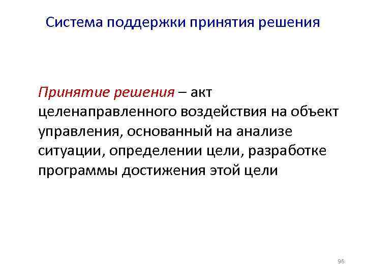 Система поддержки принятия решения  Принятие решения – акт целенаправленного воздействия на объект управления,