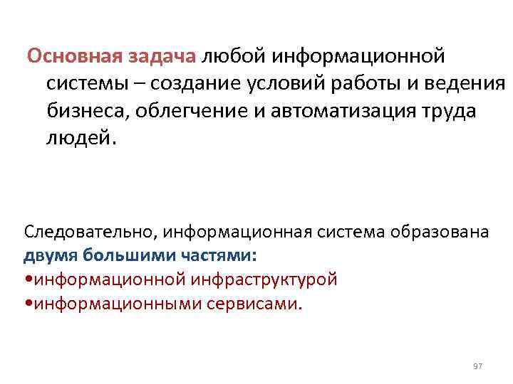 Основная задача любой информационной системы – создание условий работы и ведения бизнеса, облегчение и