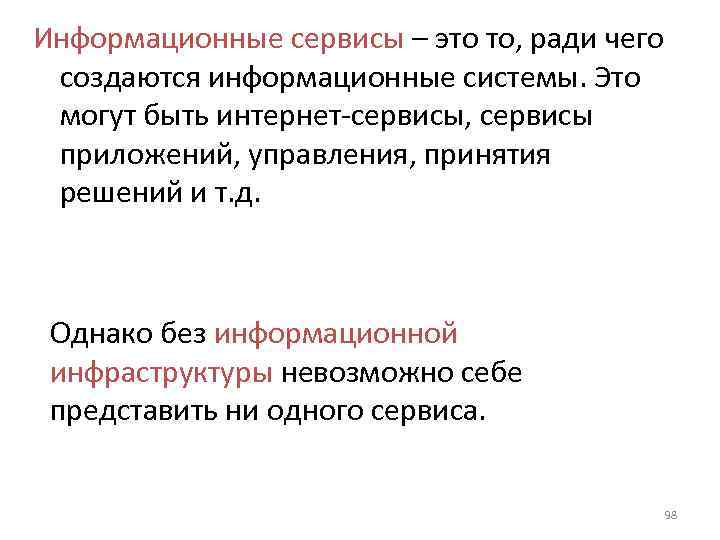 Информационные сервисы – это то, ради чего создаются информационные системы. Это могут быть интернет-сервисы,