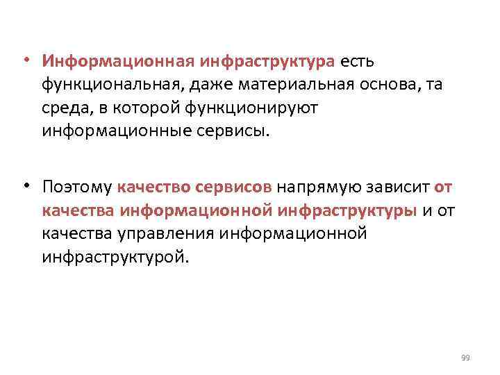  • Информационная инфраструктура есть  функциональная, даже материальная основа, та  среда, в
