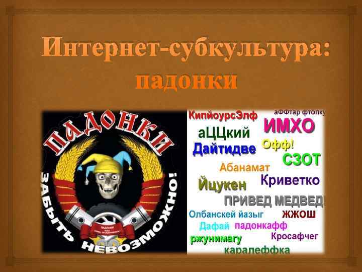 Интернет-субкультура:  падонки 